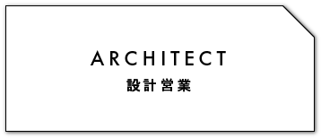 ARCHITECT 設計営業