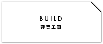 BUILD 建築工事