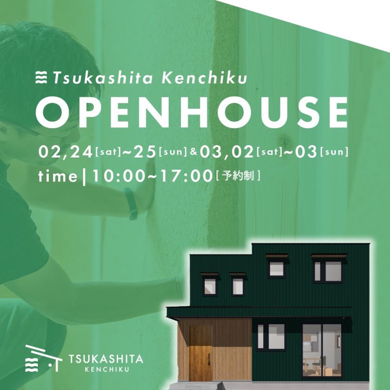 【2/24-25・3/2-3】27坪のコンパクトな暮らし｜完成見学会