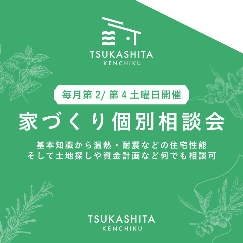 【第2/第4土曜日】家づくり個別相談会